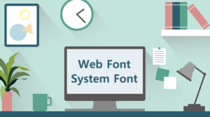 システムフォントとWebフォントの違いとは？