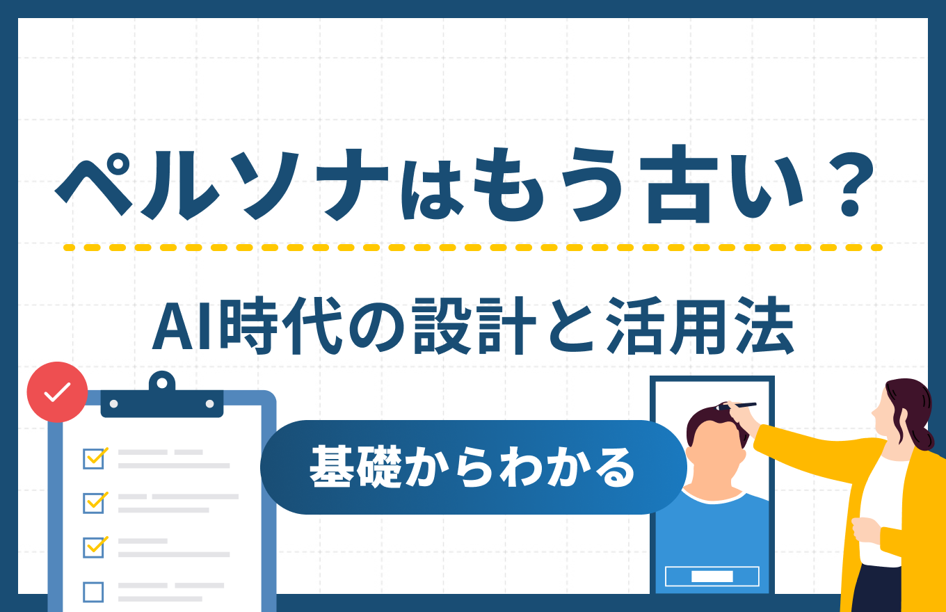 ペルソナはもう古い？基礎からわかるAI時代のペルソナ設計と活用法