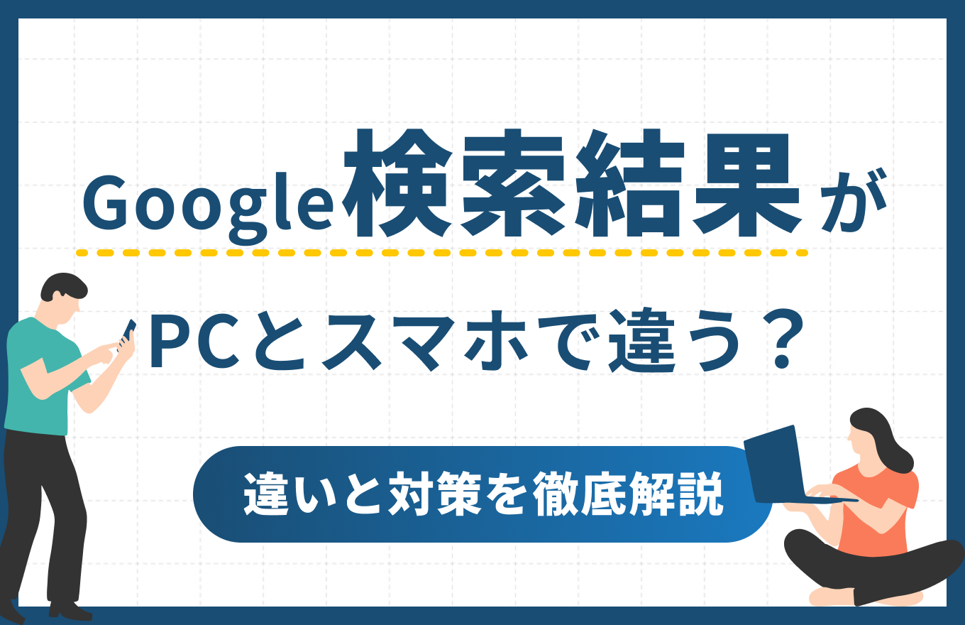 Google検索結果がPCとスマホで違うのはなぜ？表示の違いとSEO対策を徹底解説