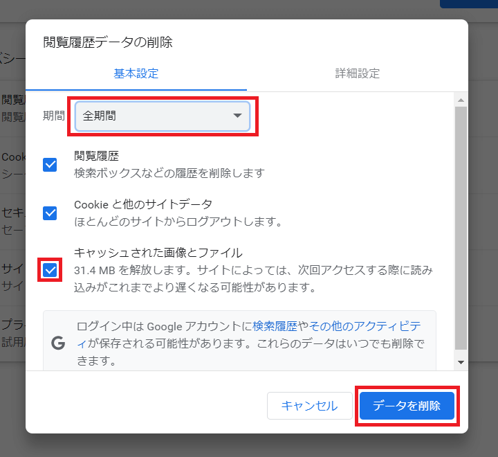 Google Chrome画面キャッシュの削除方法