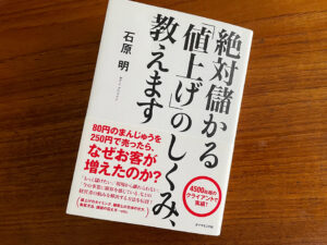 絶対儲かる「値上げ」のしくみ、教えます