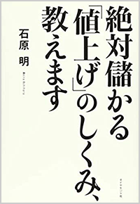 書籍『絶対儲かる「値上げ」のしくみ、教えます』