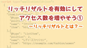 リッチリザルトを有効にしてアクセス数を増やそう①～リッチリザルトとは？～