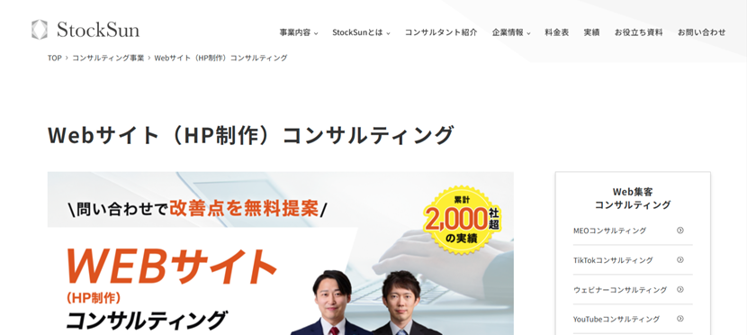 6.StockSun株式会社｜2,000社以上の支援実績から成果を重視したサイト制作が可能