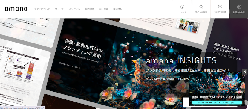 9.株式会社アマナ｜広告ビジュアル制作で培ってきたノウハウを活用したWeb制作