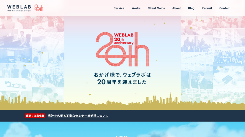 ウェブラボのTOPページの20周年記念メインビジュアル