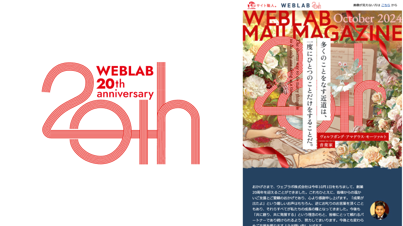20周年ロゴとウェブラボメルマガの20周年記念デザイン