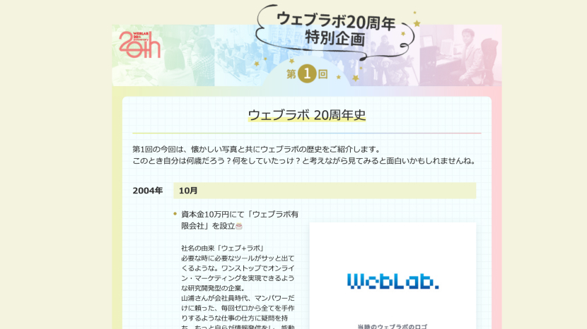 ウェブラボの社内報に掲載した20周年史