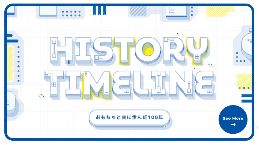 実例：おもちゃのタカラトミー100周年記念サイト