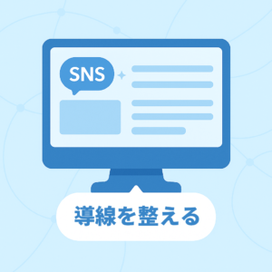 WebサイトとSNSの効果的な連携方法