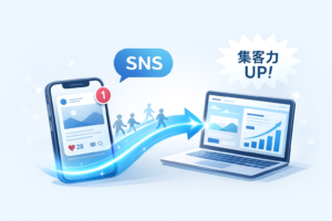 Webサイト×SNSで集客力UP！成果を出す連携術と運用ポイント