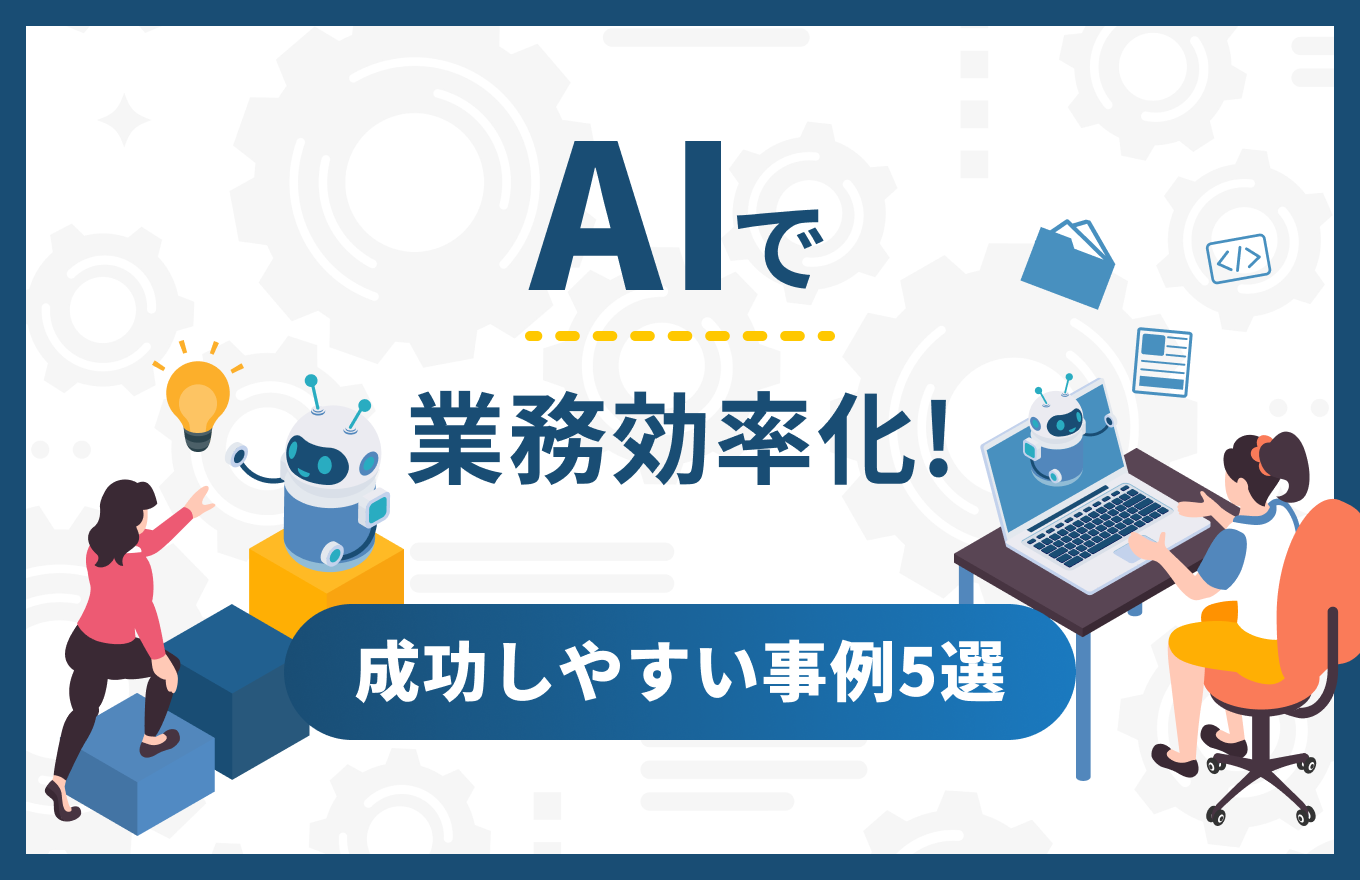 AIで業務効率化!