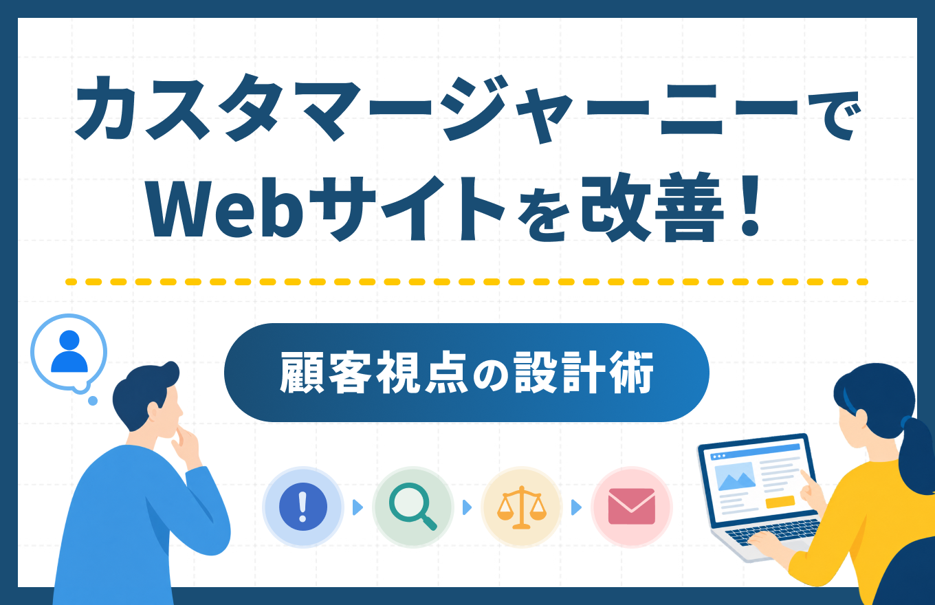カスタマージャーニーでWebサイトを改善!顧客視点の設計術