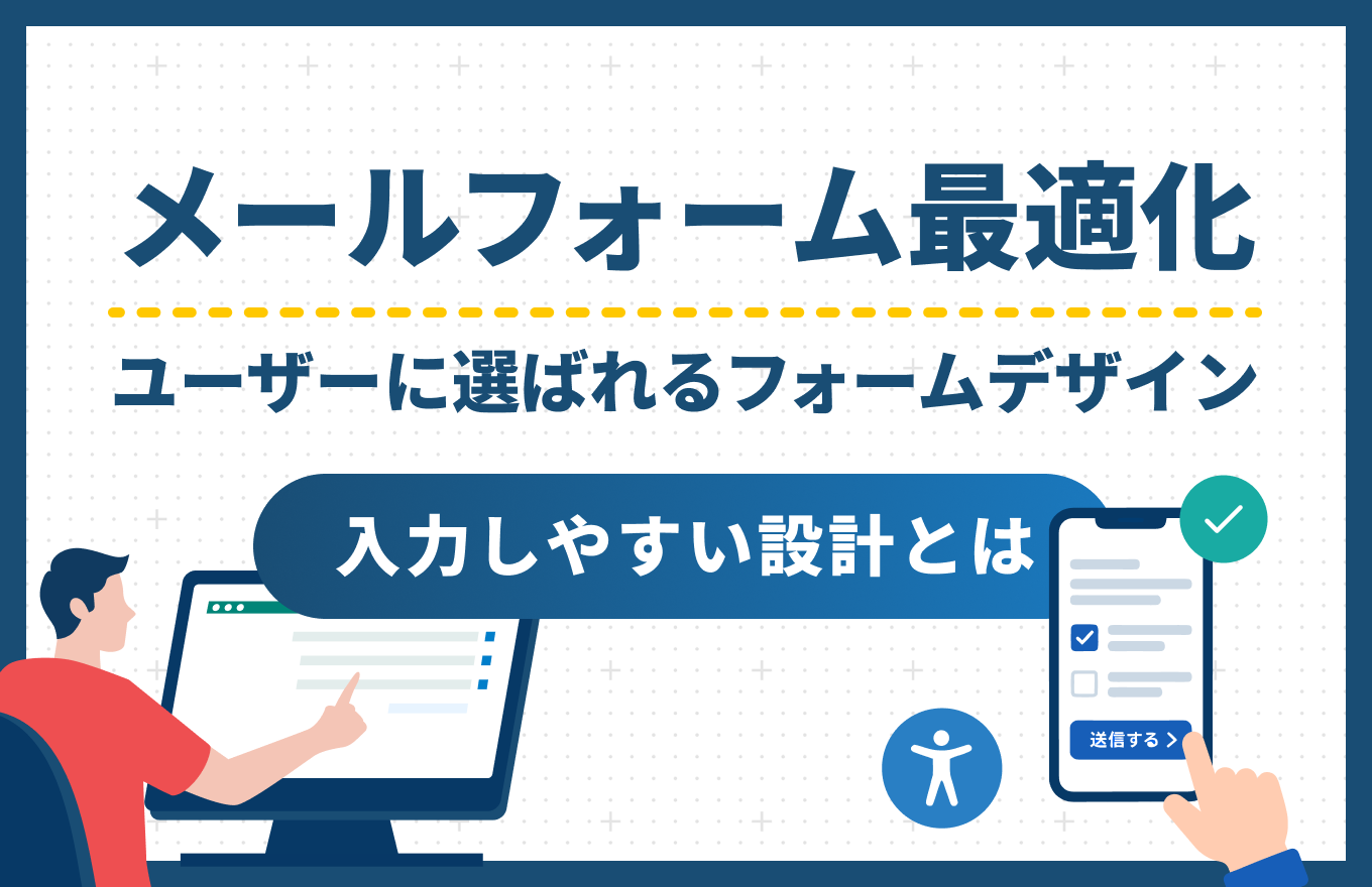 【メールフォーム最適化ガイド】ユーザーに選ばれるフォームデザインの作り方