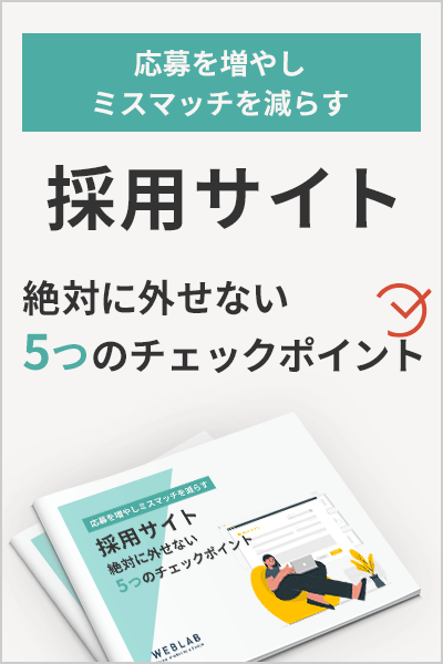 採用サイト 絶対に外せない5つのチェックポイント