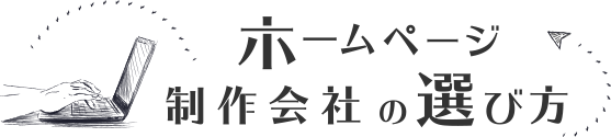 ホームページ制作会社の選び方