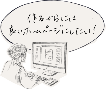 作るからには良いホームページにしたい！