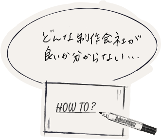 どんな制作会社が良いか分からない…