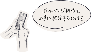 ホームページ制作を上手に発注するには？