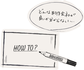 どんな制作会社が良いか分からない…