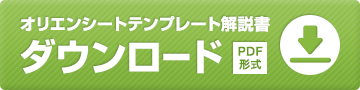 オリエンシートテンプレート解説書ダウンロード