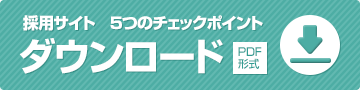 採用サイト 絶対に外せない5つのチェックポイントダウンロード