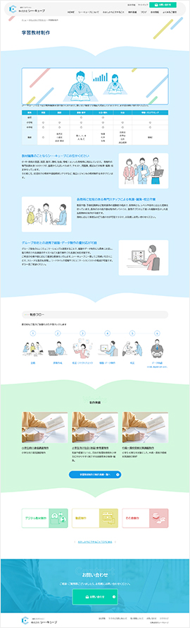  株式会社シー・キューブ 様
