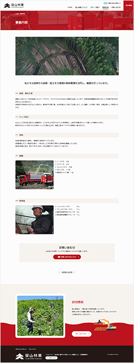 株式会社泉山林業 様