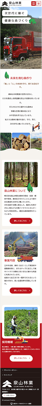 株式会社泉山林業 様