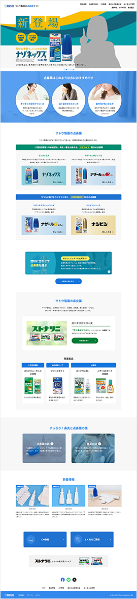 佐藤製薬株式会社様 点鼻薬専用サイト
