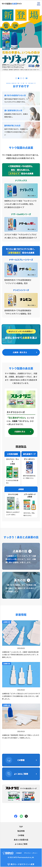 佐藤製薬株式会社様 点鼻薬専用サイト