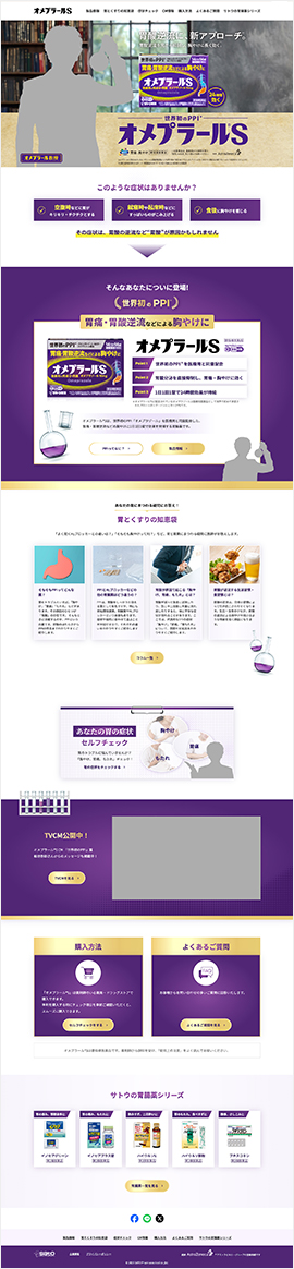 佐藤製薬株式会社様 オメプラールS