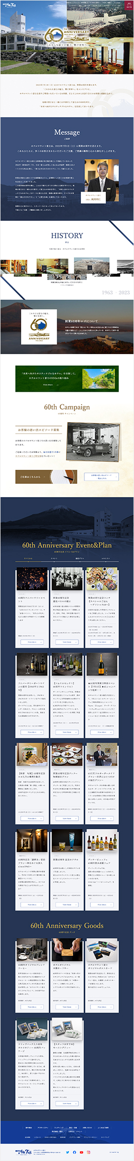 ホテルマウント富士様 60周年記念