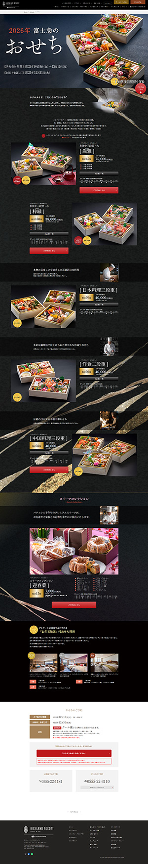 ハイランドリゾートホテル&スパ様『2026おせち』