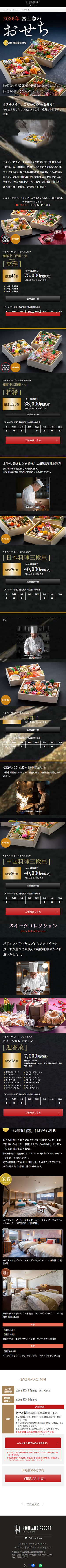 ハイランドリゾートホテル&スパ様『2026おせち』