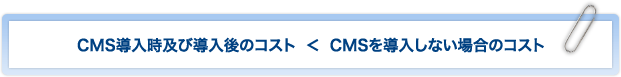 CMS導入時及び導入後のコスト ＜ CMSを導入しない場合のコスト
