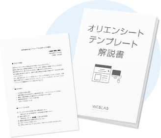 オリエンシートテンプレート解説書