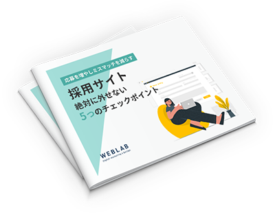 採用サイト 絶対に外せない5つのチェックポイント