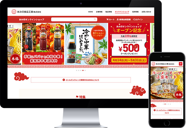 あみ印食品工業株式会社 様 　ECサイト