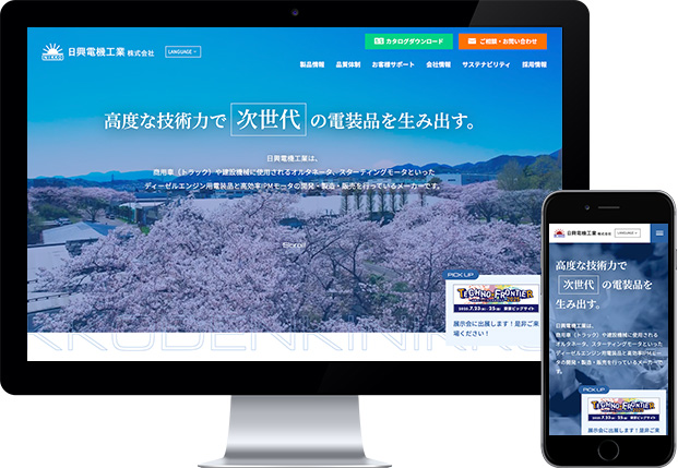  日興電機工業株式会社 様