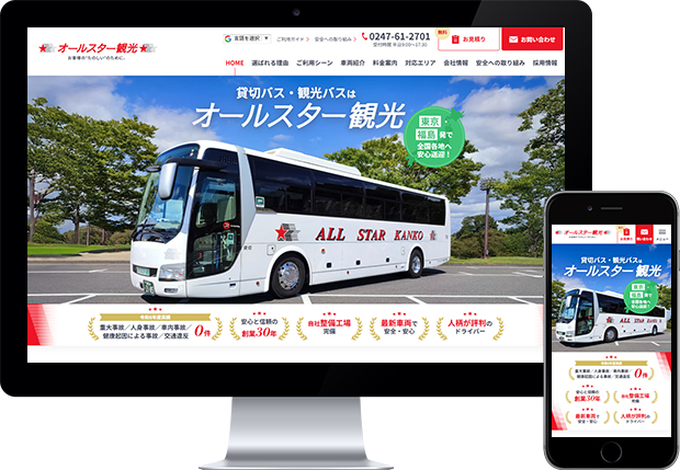 株式会社オールスター観光 様