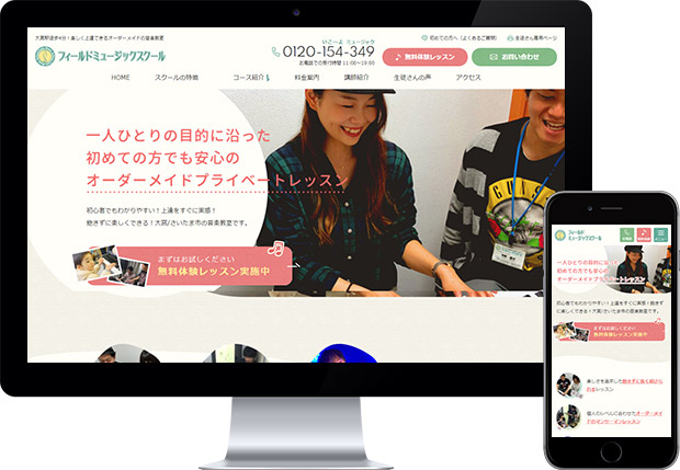 フィールドミュージックスクール様　Webサイトリニューアル
