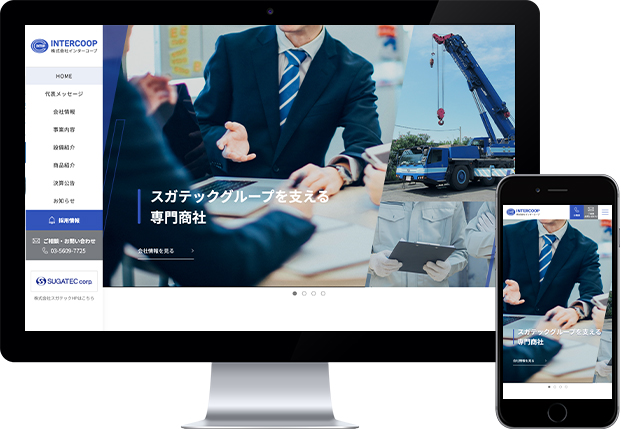 株式会社インターコープ　Webサイトリニューアル