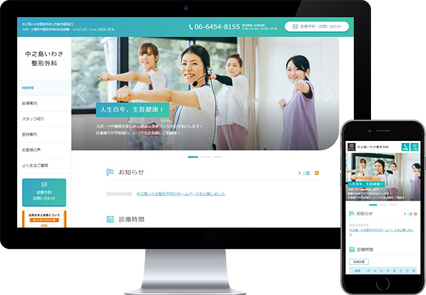 中の島いわき整形外科様　新規Webサイト制作