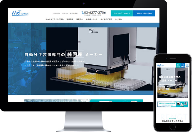 株式会社エムエステクノス様　Webサイトリニューアル