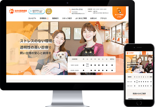 おかの動物病院様　Webサイトリニューアル