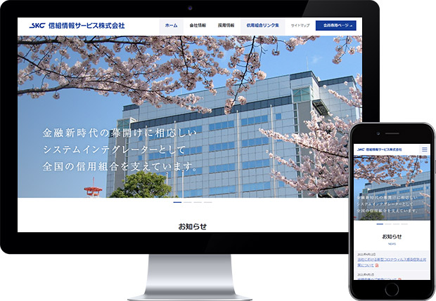 信組情報サービス株式会社様　Webサイトリニューアル