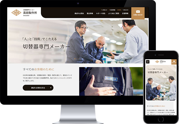 株式会社高田製作所様　Webサイトリニューアル