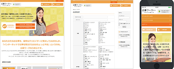 クラウドソーシングサイト「公募ワーク」