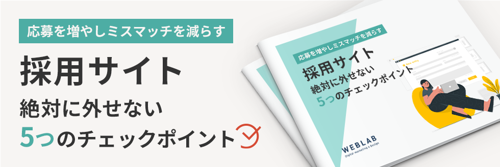 採用サイト 絶対に外せない5つのチェックポイント